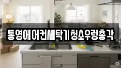 경남 통영시 봉평동 청소,입주청소,사무실청소,에어컨청소,특수청소,상가청소,거주청소,유품정리