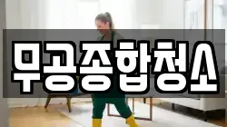 경남 통영시 북신동 청소,입주청소,사무실청소,에어컨청소,특수청소,상가청소,거주청소,유품정리