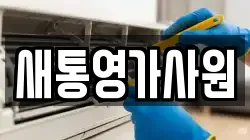 새통영가사원