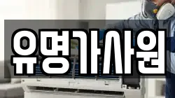 유명가사원