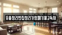 유품정리빈집정리가정폐기물고독사