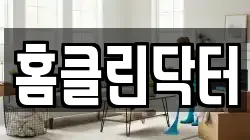 홈클린닥터