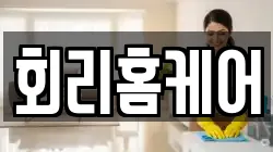 회리홈케어