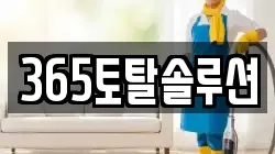 365토탈솔루션