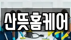 산뜻홈케어
