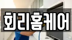 회리홈케어