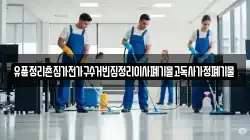 경남 통영시 욕지면 청소,입주청소,사무실청소,에어컨청소,특수청소,상가청소,거주청소,유품정리