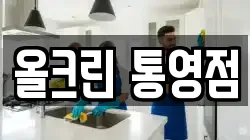 올크린 통영점