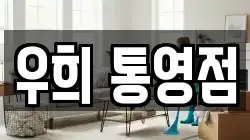 우희 통영점
