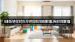 유품정리촌집가전가구수거빈집정리이사폐기물고독사가정폐기물