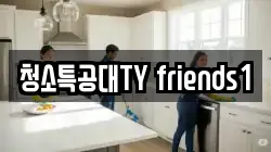 청소특공대TY friends1