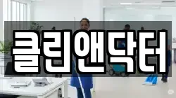 클린앤닥터