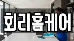 회리홈케어