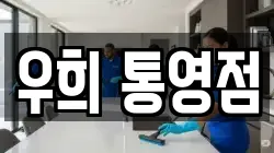 우희 통영점