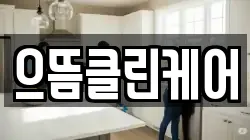 으뜸클린케어