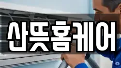 산뜻홈케어