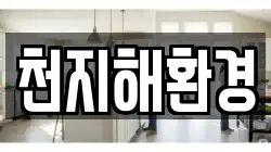 경남 통영시 인평동 청소,입주청소,사무실청소,에어컨청소,특수청소,상가청소,거주청소,유품정리