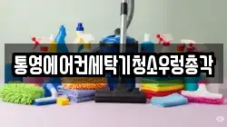 통영에어컨세탁기청소우렁총각