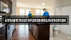 공장청소물탱크청소입주사무실청소화재청소고독사청소방수설비