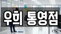 우희 통영점