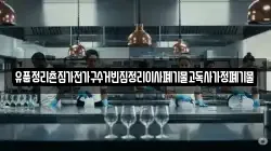 유품정리촌집가전가구수거빈집정리이사폐기물고독사가정폐기물