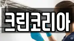 경남 통영시 정량동 청소,입주청소,사무실청소,에어컨청소,특수청소,상가청소,거주청소,유품정리