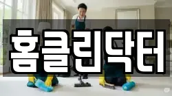 홈클린닥터