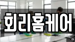 회리홈케어