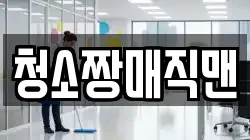 청소짱매직맨
