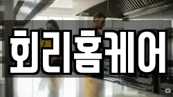 회리홈케어