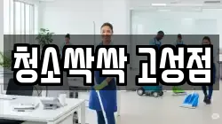 청소싹싹 고성점