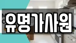 유명가사원