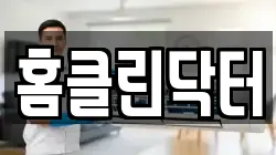 홈클린닥터