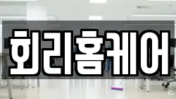 회리홈케어