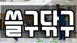 쓸구닦구