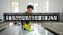 유품정리빈집정리가정폐기물고독사