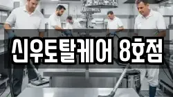 신우토탈케어 8호점