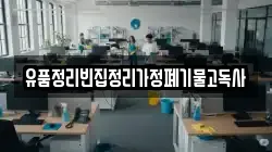 유품정리빈집정리가정폐기물고독사