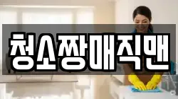 청소짱매직맨