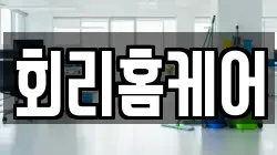 회리홈케어