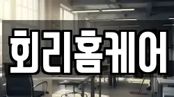 회리홈케어