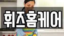 휘즈홈케어