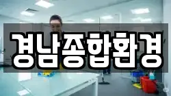 경남종합환경