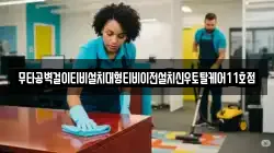 경남 하동군 고전면 청소,입주청소,사무실청소,에어컨청소,특수청소,상가청소,거주청소,유품정리
