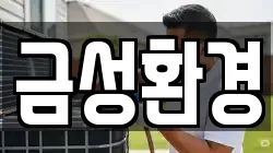 금성환경