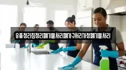 유품정리집정리폐기물처리폐가구처리가정폐기물처리