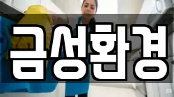 경남 하동군 금성면 청소,입주청소,사무실청소,에어컨청소,특수청소,상가청소,거주청소,유품정리