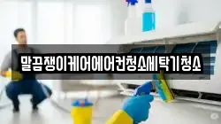 말끔쟁이케어에어컨청소세탁기청소