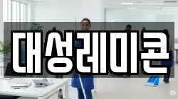 대성레미콘