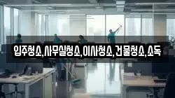 경남 하동군 북천면 청소,입주청소,사무실청소,에어컨청소,특수청소,상가청소,거주청소,유품정리